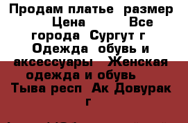 Продам платье, размер 32 › Цена ­ 700 - Все города, Сургут г. Одежда, обувь и аксессуары » Женская одежда и обувь   . Тыва респ.,Ак-Довурак г.